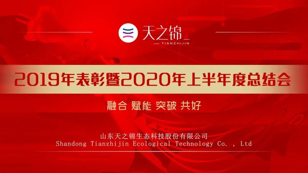 半年会特辑|2020，凝心聚力，目标必达