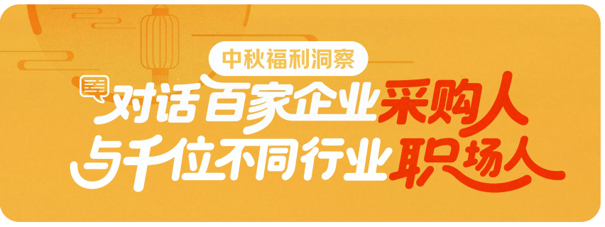 京东发布权威报告，企业2025中秋采购趋势大揭秘