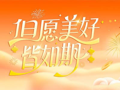 岁序更迭，共赴山海 |山东3499拉斯维加斯致全体同仁、客户、合作伙伴的新春祝福